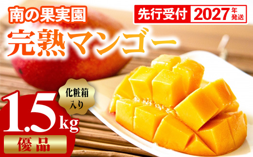 【化粧箱入】【先行受付・2027年発送】南の果実園 完熟マンゴー 優品 約1.5kg（3〜6玉）- 先行予約 沖縄県産 産地直送 アップルマンゴー 旬の味覚 季節の果物 贈り物 ギフト 沖縄県 八重瀬町