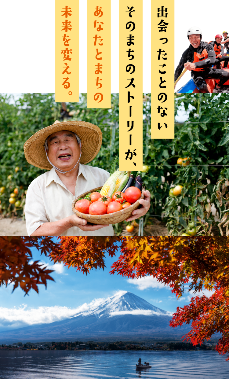 出会ったことのないそのまちのストーリーが、あなたとまちの未来を変える。