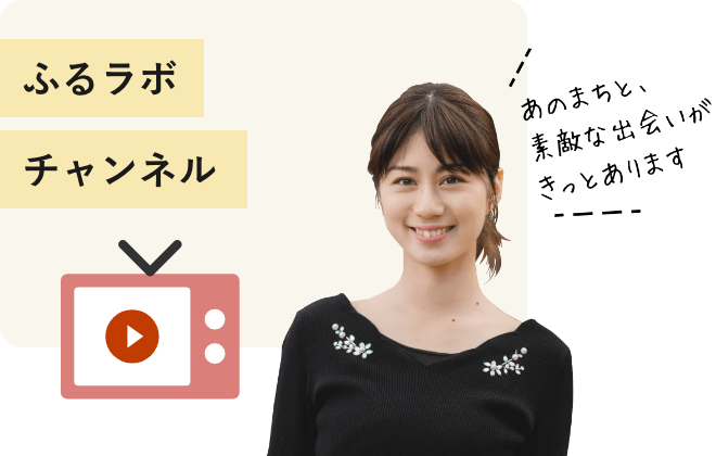ふるラボチャンネル