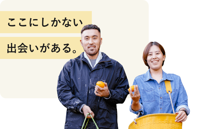 ここにしかない出会いがある。