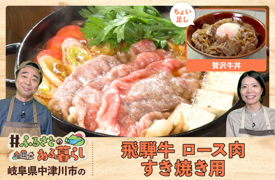岐阜県中津川市　飛騨牛