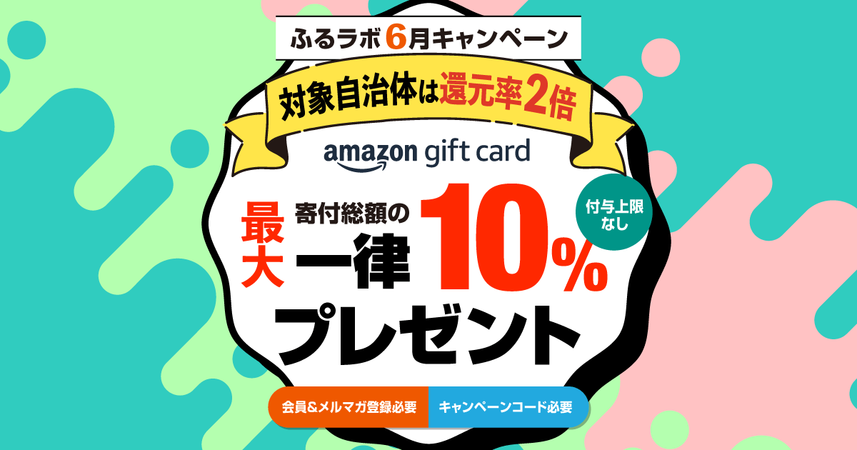 【終了】６月キャンペーン（付与予定日9月6日）