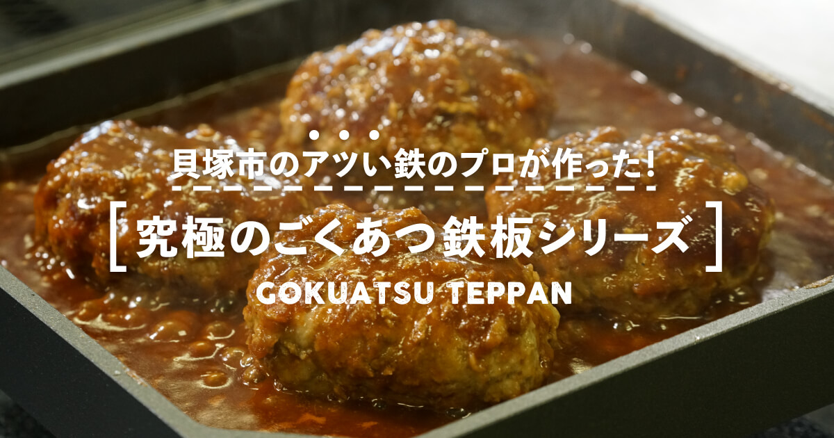 究極のごくあつ鉄板をおうちで！｜おは朝ｘ貝塚市ｘふるラボのコラボ