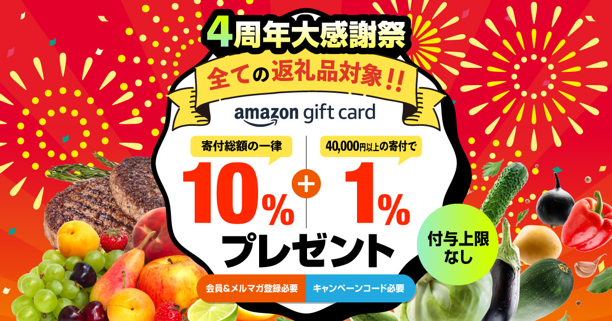 【終了】ふるラボ４周年大感謝祭（付与予定日11月14日）
