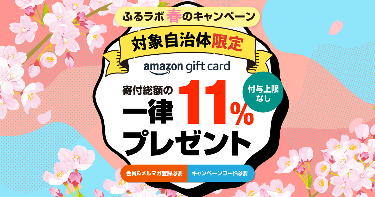 【終了】春のキャンペーン（付与予定日7月11日）