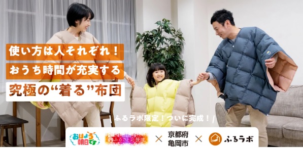 究極の“着る”布団｜おは朝ｘ亀岡市ｘふるラボのコラボ