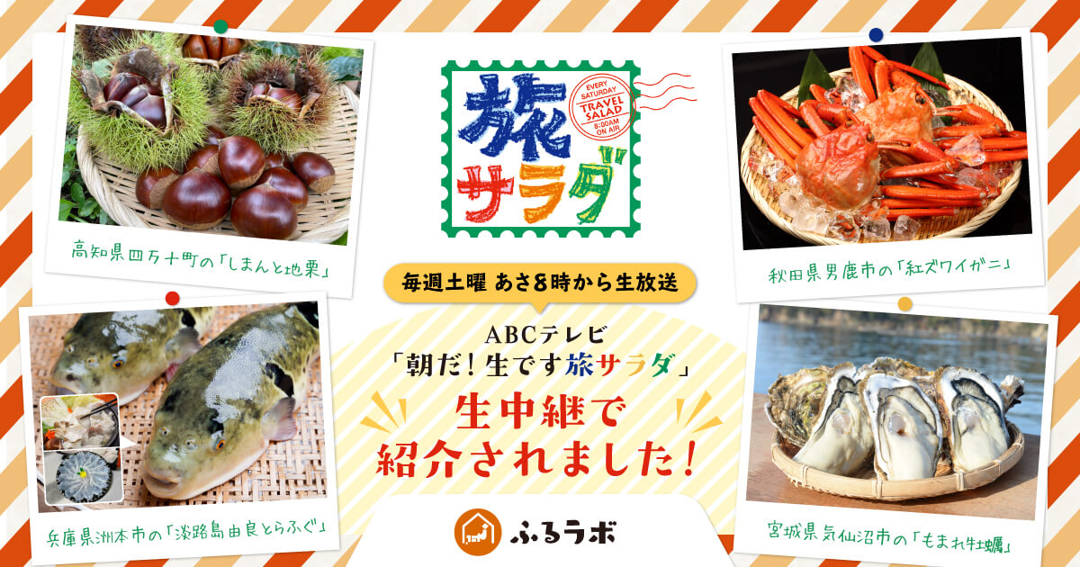 2021年「旅サラダ」で生中継された珠玉の「お宝」！