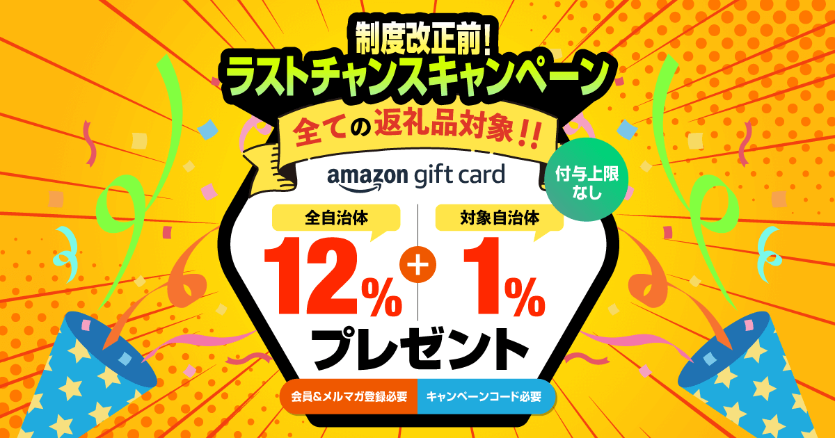 【終了】制度改正前！ ラストチャンスキャンペーン