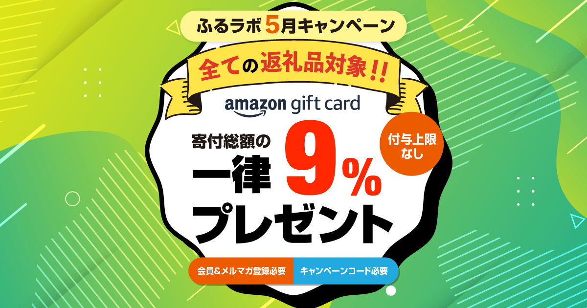 【終了】ふるラボ５月キャンペーン（付与予定日8月8日）
