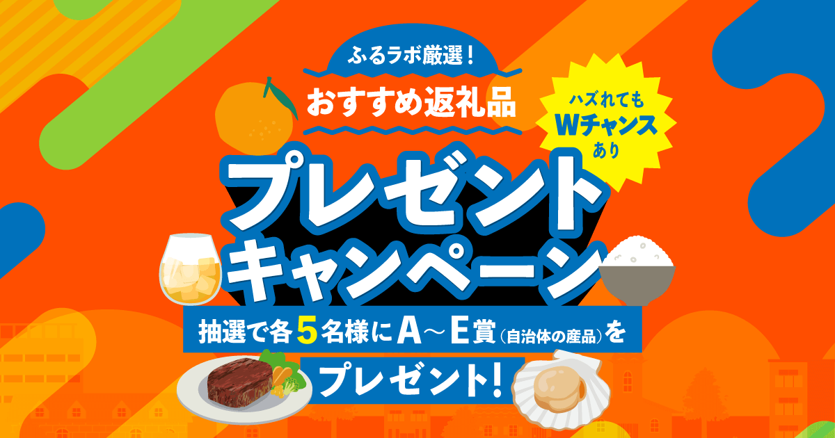 【終了】ふるラボ厳選！ おすすめ返礼品プレゼントキャンペーン