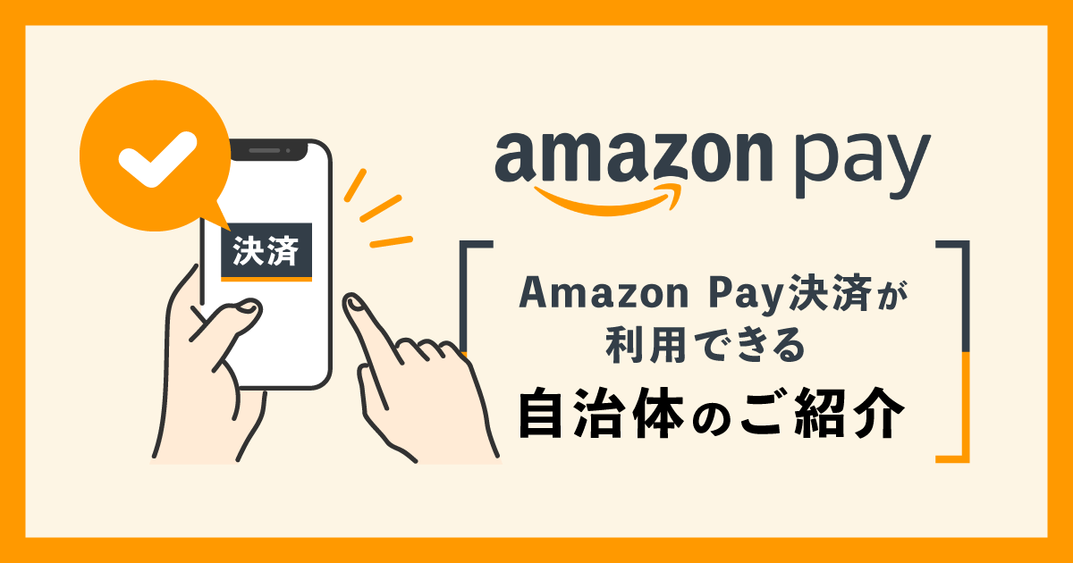 Amazon Pay利用可能自治体について
