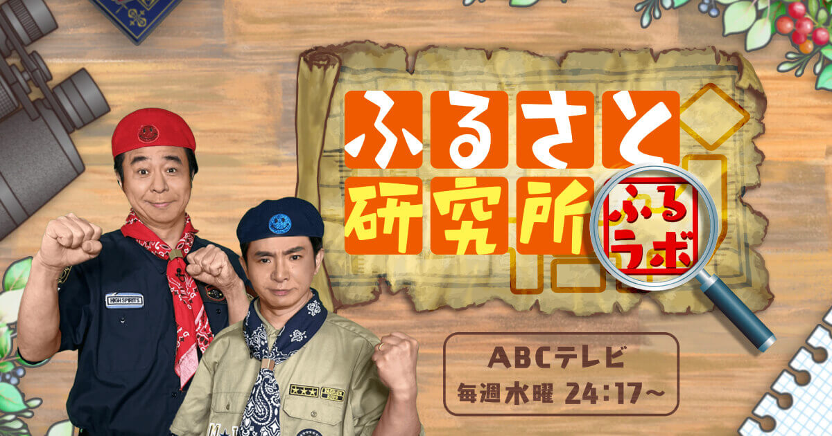 ふるさと研究所 ふるラボ 番組公式サイト