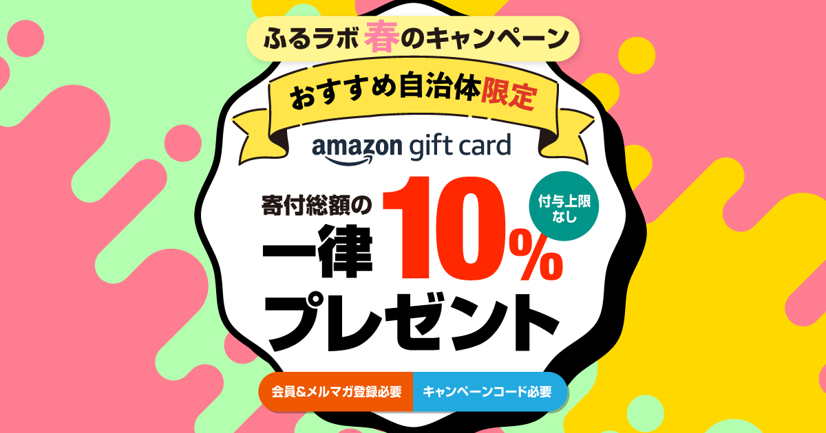 【終了】春のキャンペーン（付与予定日7月12日）