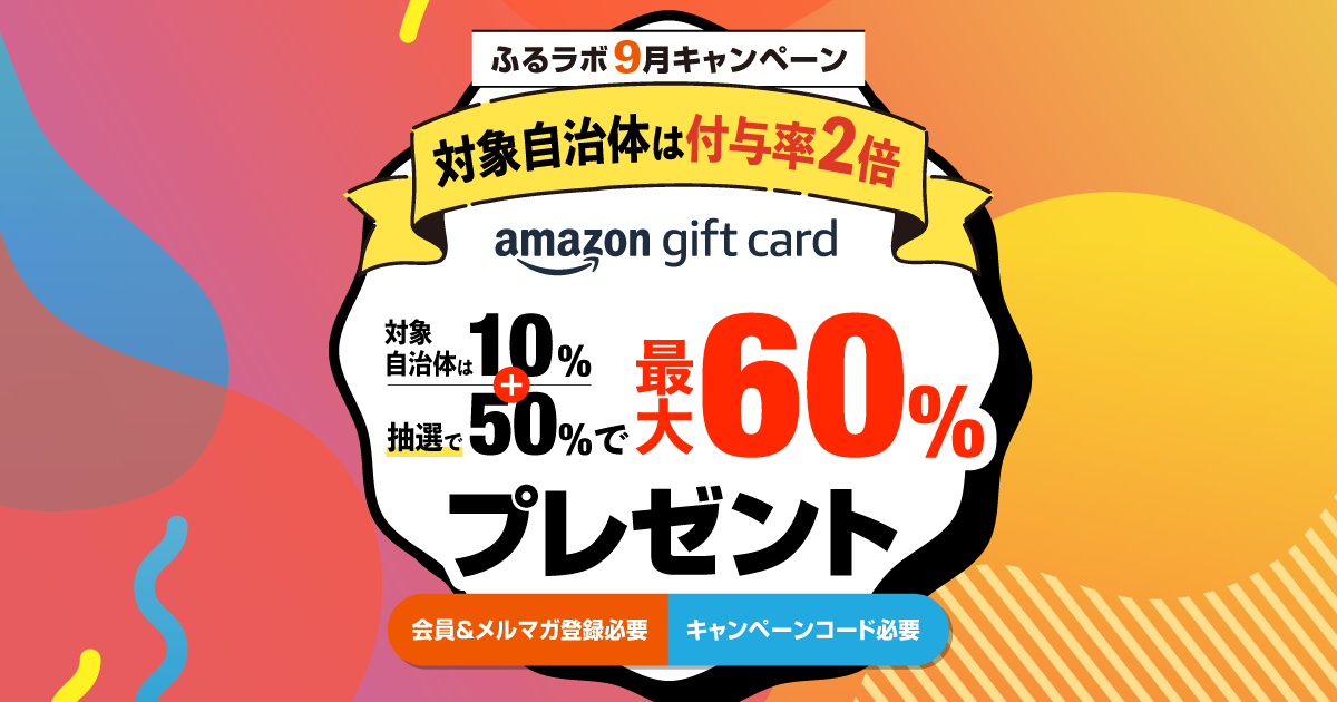 【終了】９月キャンペーン（付与予定日12月12日）