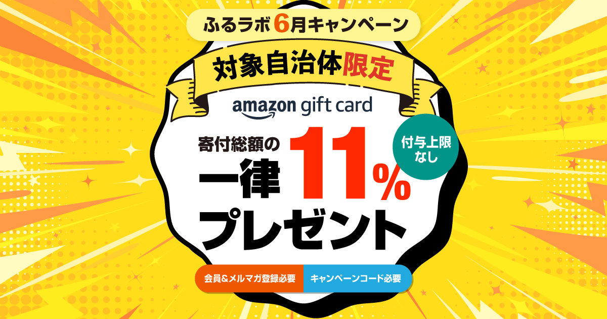 【終了】ふるラボ６月キャンペーン（付与予定日9月12日）