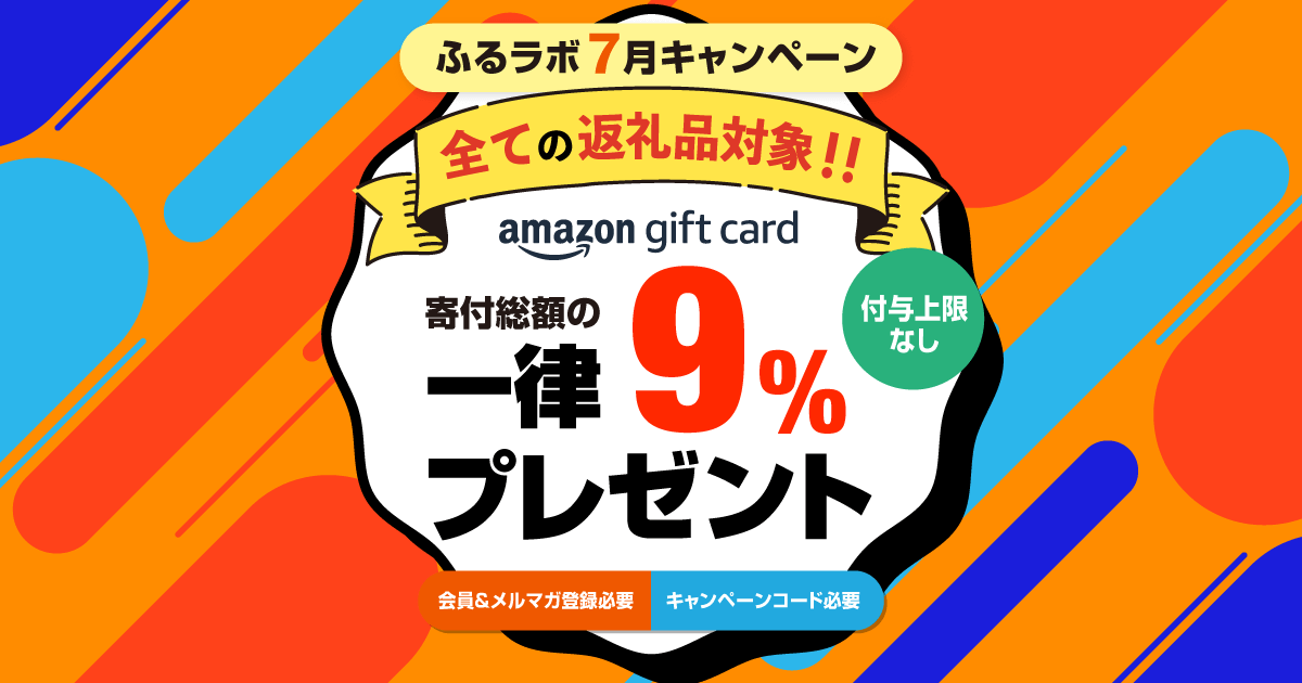【終了】ふるラボ７月キャンペーン（付与予定日10月10日）