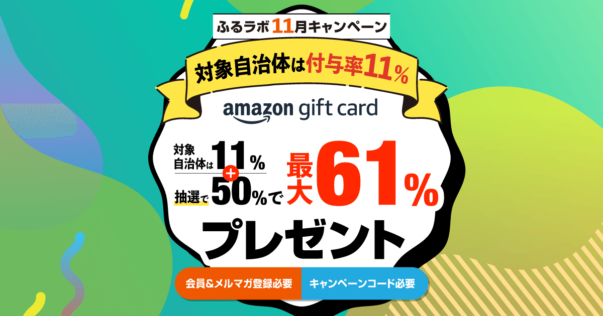 【終了】11月キャンペーン（付与予定日1月17日）
