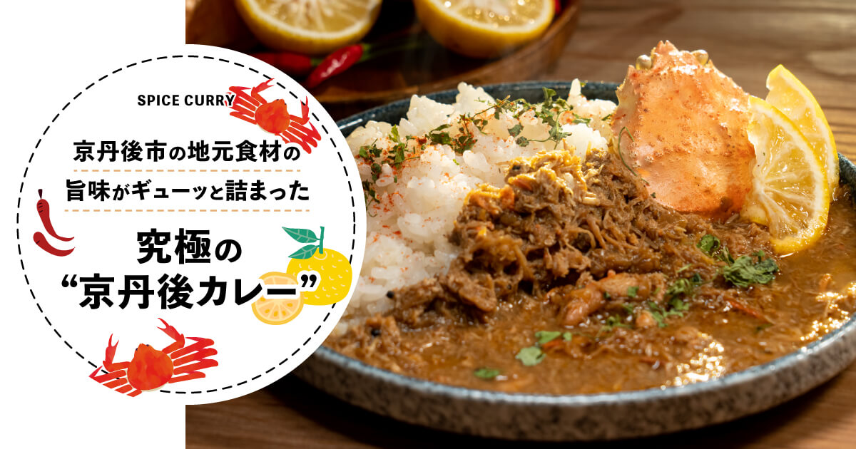 【ふるラボ限定！】おは朝×京都府京丹後市　地元の食材を使ったカレー！