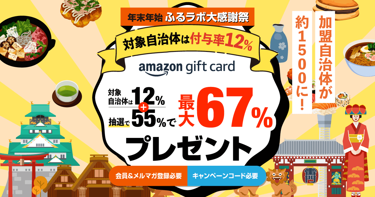 【終了】年末年始ふるラボ大感謝祭（付与予定日2025年3月7日）