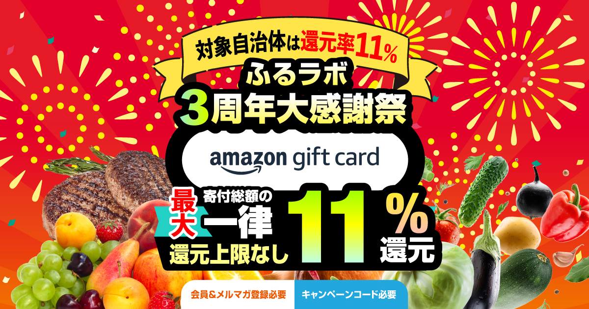【終了】ふるラボ３周年大感謝祭（付与予定日10月11日）