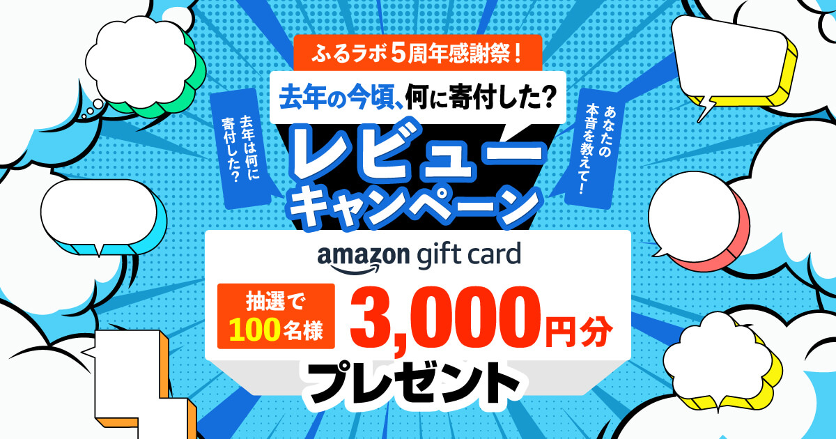 ふるラボ5周年感謝祭！「去年の今頃、何に寄付した？」レビューキャンペーン