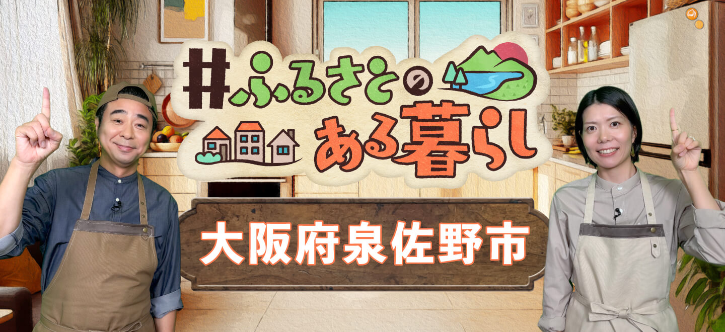 【＃ふるさとのある暮らし】大阪府泉佐野市の“いいもの”をご紹介！もっと楽しむプチアレンジレシピも🍴