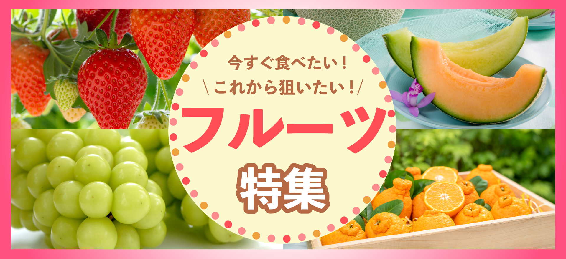 みずみずしい甘さをお届け！人気フルーツ特集