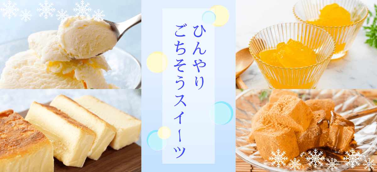 暑さに負けない！ひんやり冷たいごちそうスイーツ🍰