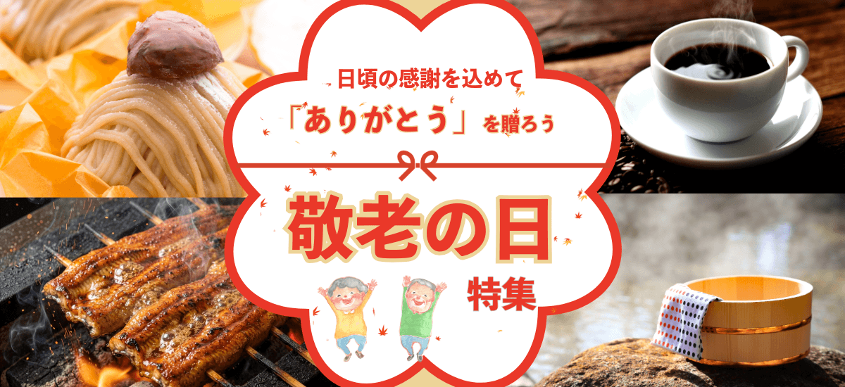 日頃の感謝を込めて「ありがとう」を贈ろう💌敬老の日特集