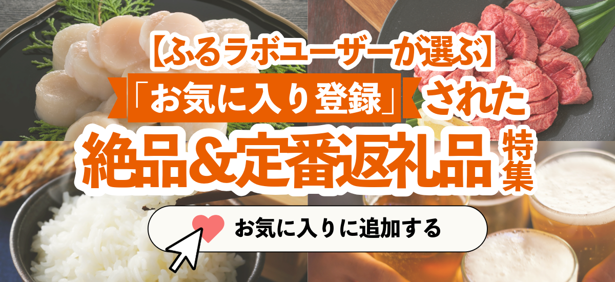 【ふるラボユーザーが選ぶ】お気に入り登録された絶品＆定番返礼品