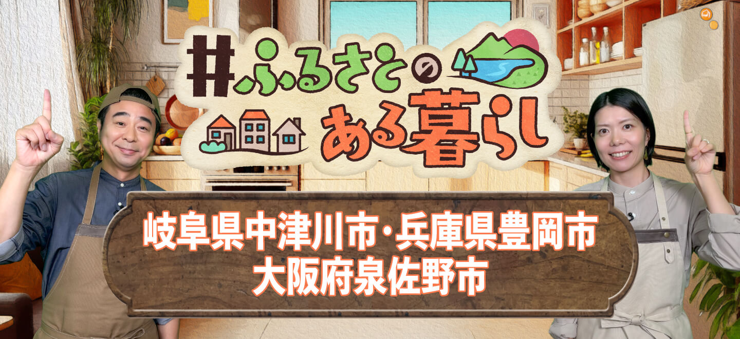 【＃ふるさとのある暮らし】日本各地の“いいもの”をご紹介！もっと楽しむプチアレンジレシピも🍴