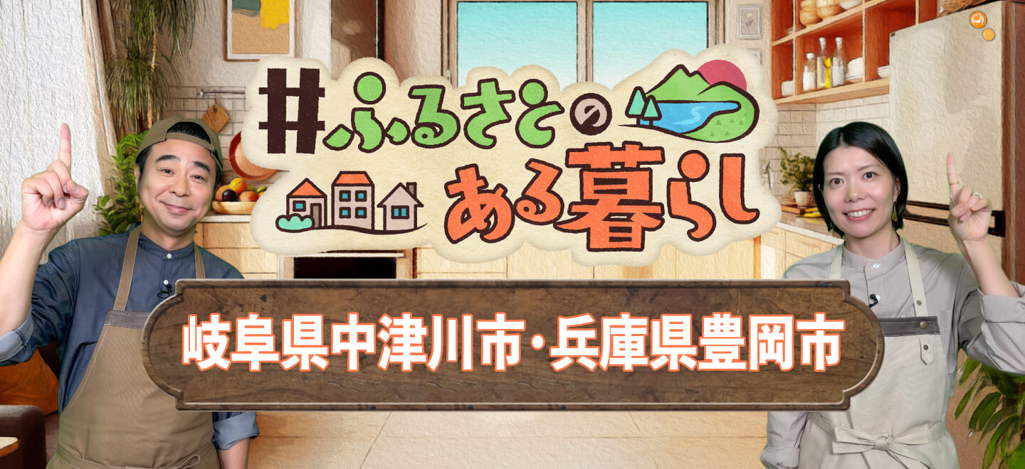 【＃ふるさとのある暮らし】日本各地の“いいもの”をご紹介！もっと楽しむプチアレンジレシピも🍴