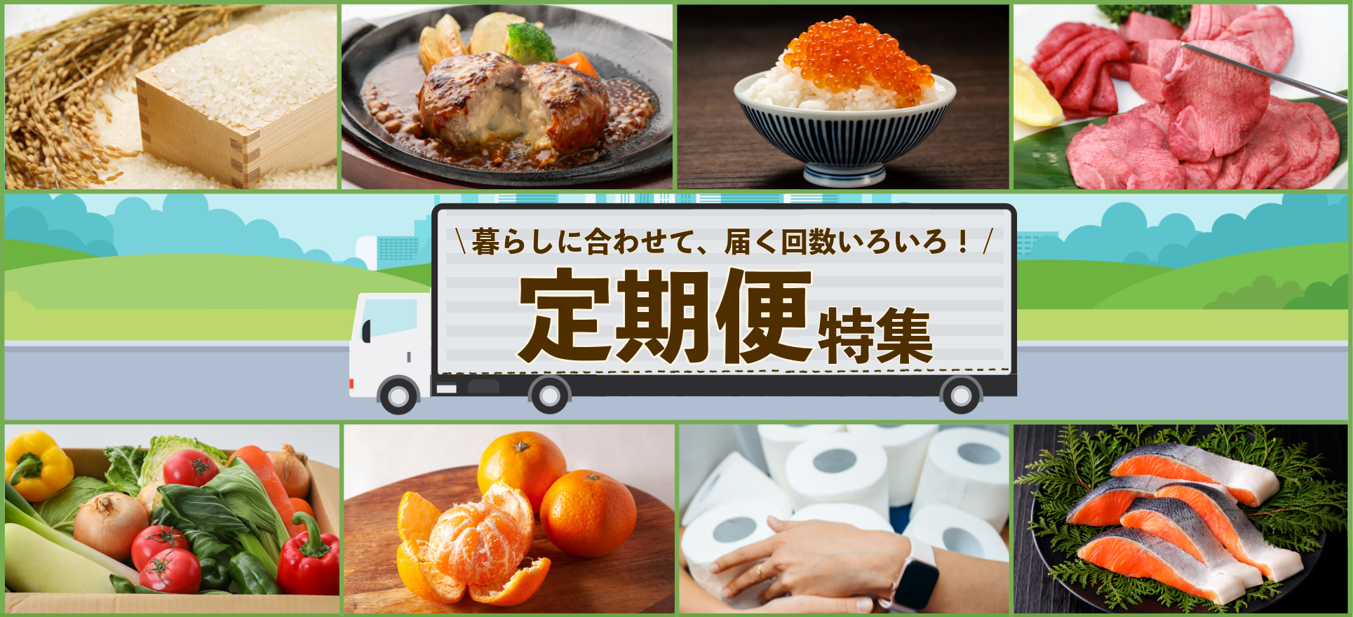 暮らしに合わせて、届く回数いろいろ！定期便特集