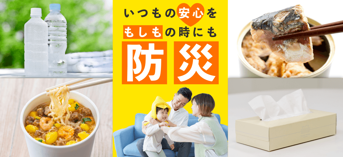 いつもの安心をもしもの時にも　防災特集⛑️