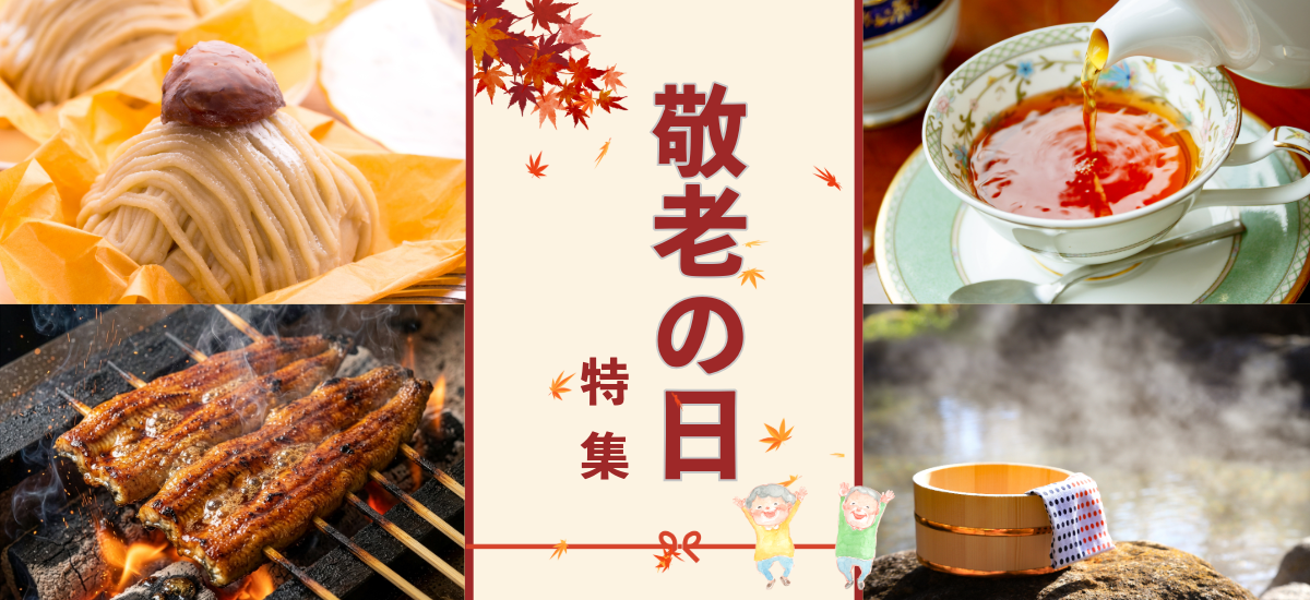 日頃の感謝を込めて「ありがとう」を贈ろう💌敬老の日特集