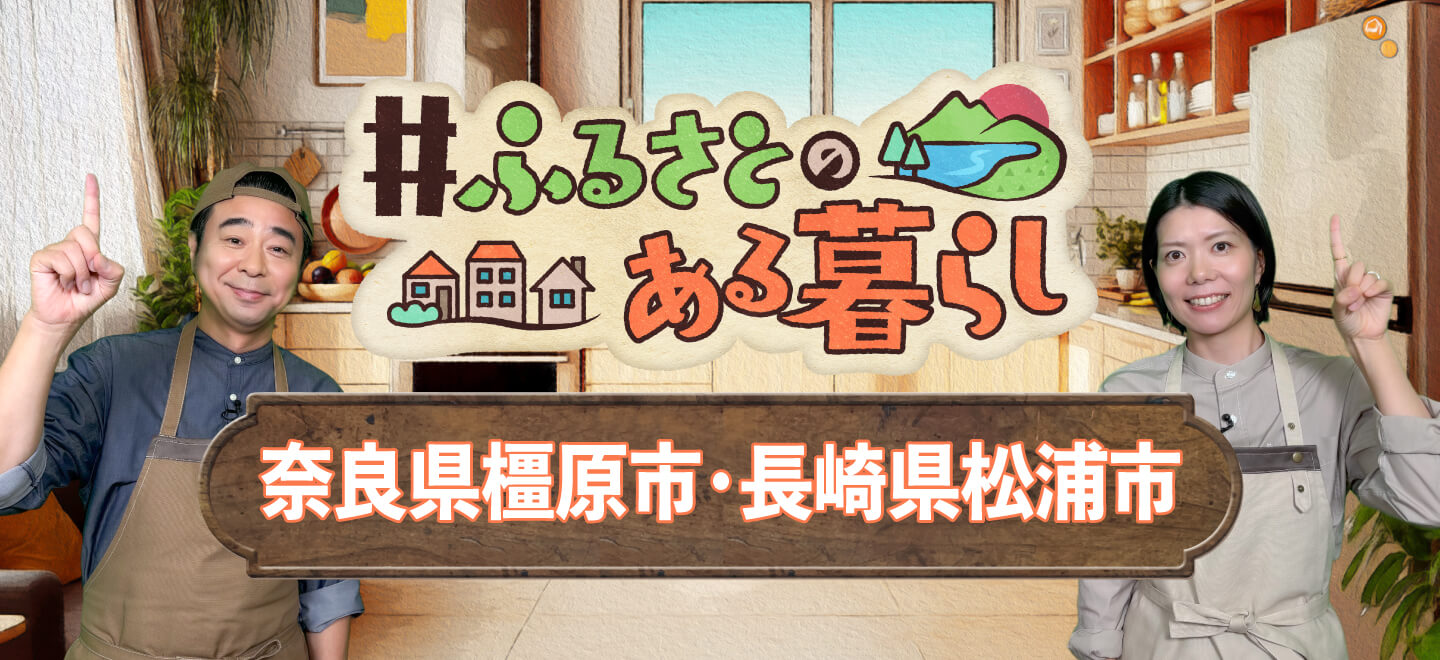 【＃ふるさとのある暮らし】各地の“いいもの”をご紹介！もっと楽しむプチアレンジレシピも🍴